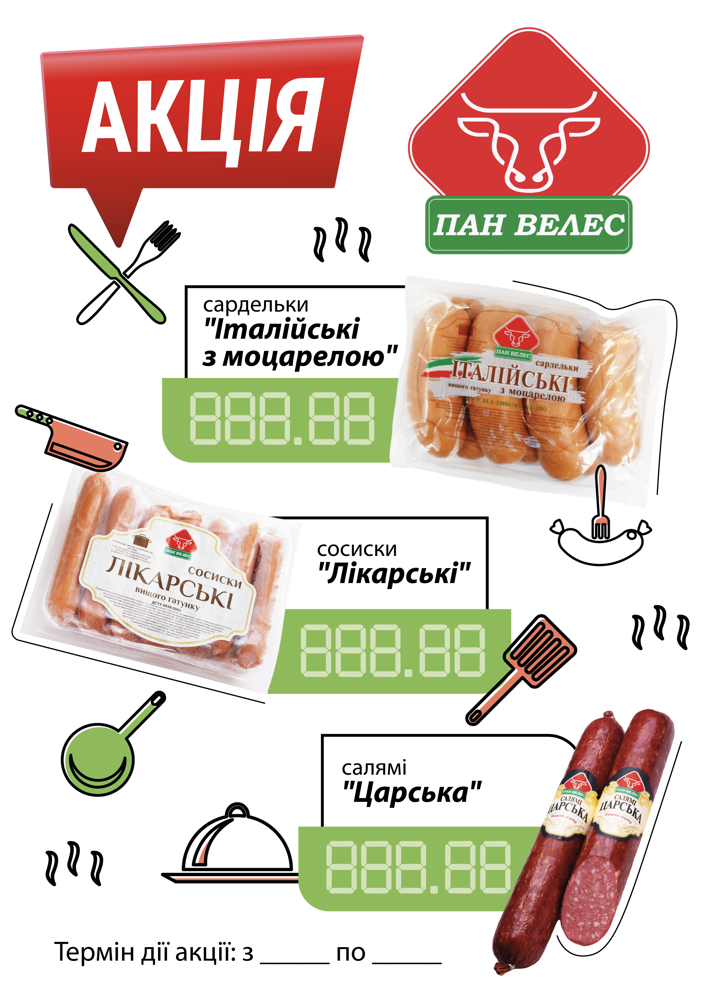 Фото Акційний плакат для магазинів мережі