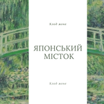Презентація про картину Клода Моне Японський місток