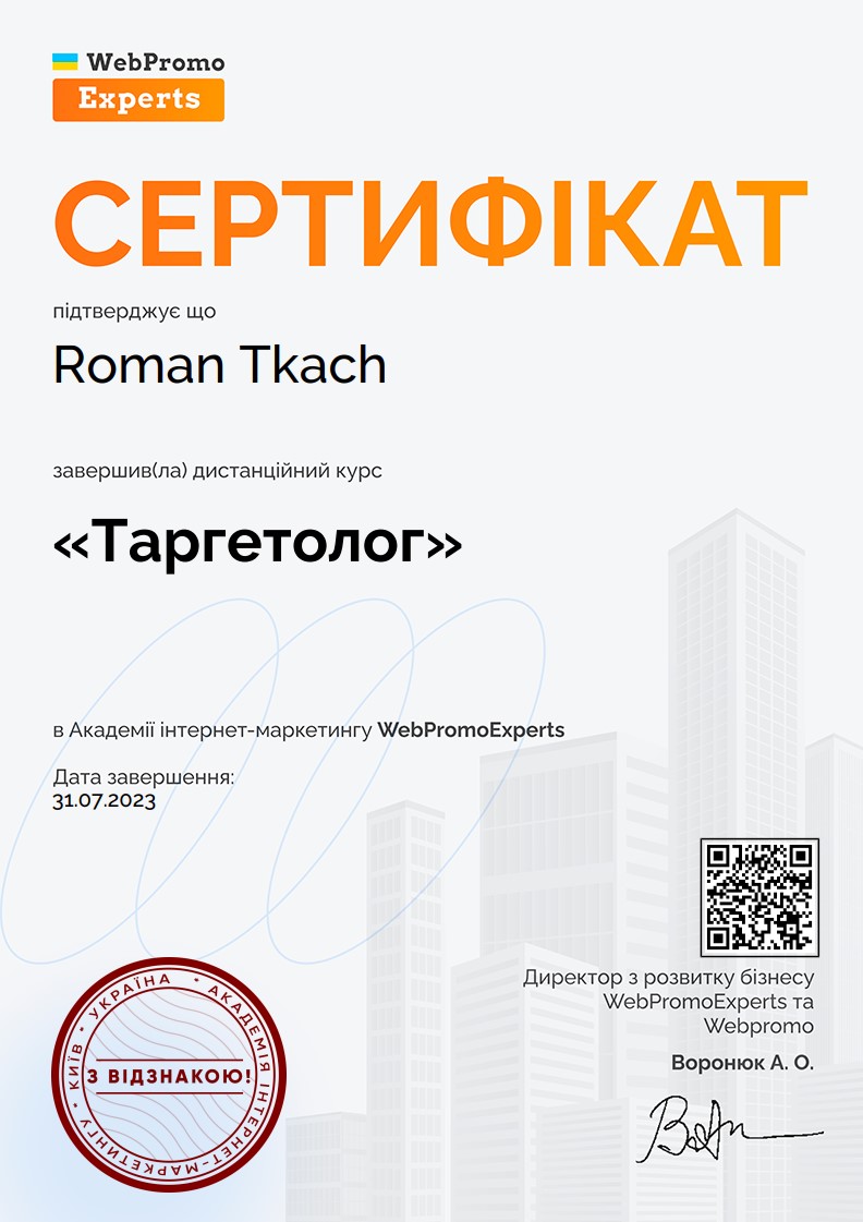Фото Завершив дистанційний курс Таргетолог з візнакою
Дата завершення: 31 липня 2023