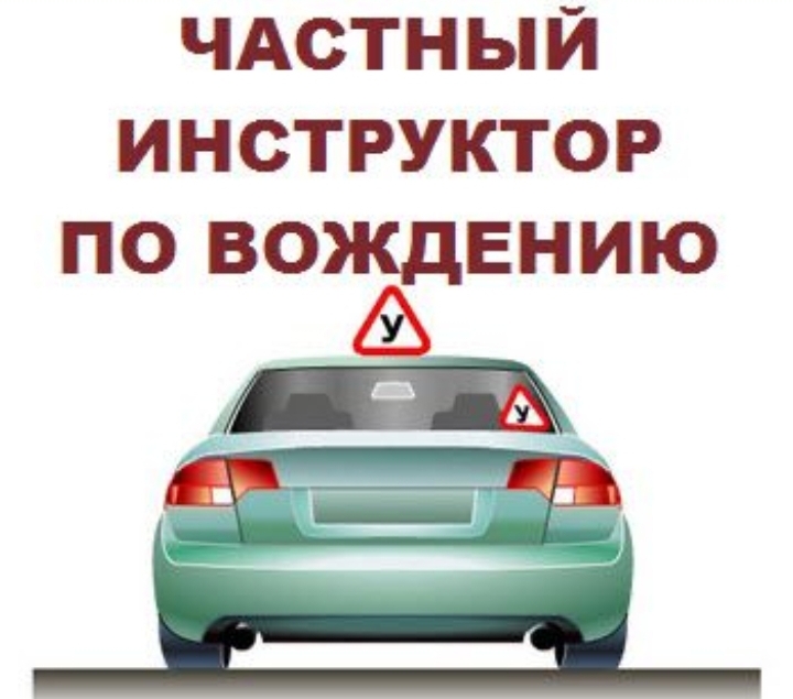 Фото Частные уроки вождения. Инструктор по вождению.  Автомат/механика  1