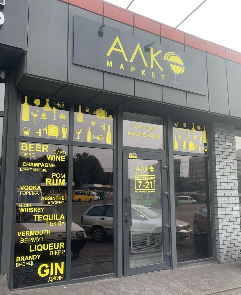 Фото Зовнішня реклама для магазину алкогольних напоїв АЛКО маркет. 
- розробка лого та дизайн вікон - 3 робочі дні
- вивіска, та підготовка плівки - 3 робочі дні
- монтаж - вивіска, поклейка, встановлення освітлення - 1 робочий день.
