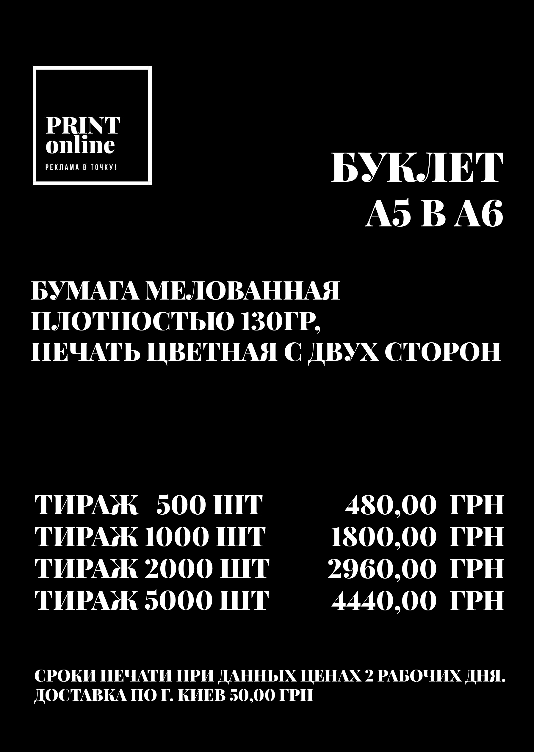 Фото Печать полиграфии по вашему макету. Сроки печати 2-3 рабочих дня. Доставка по г. Киев 50,00 грн
