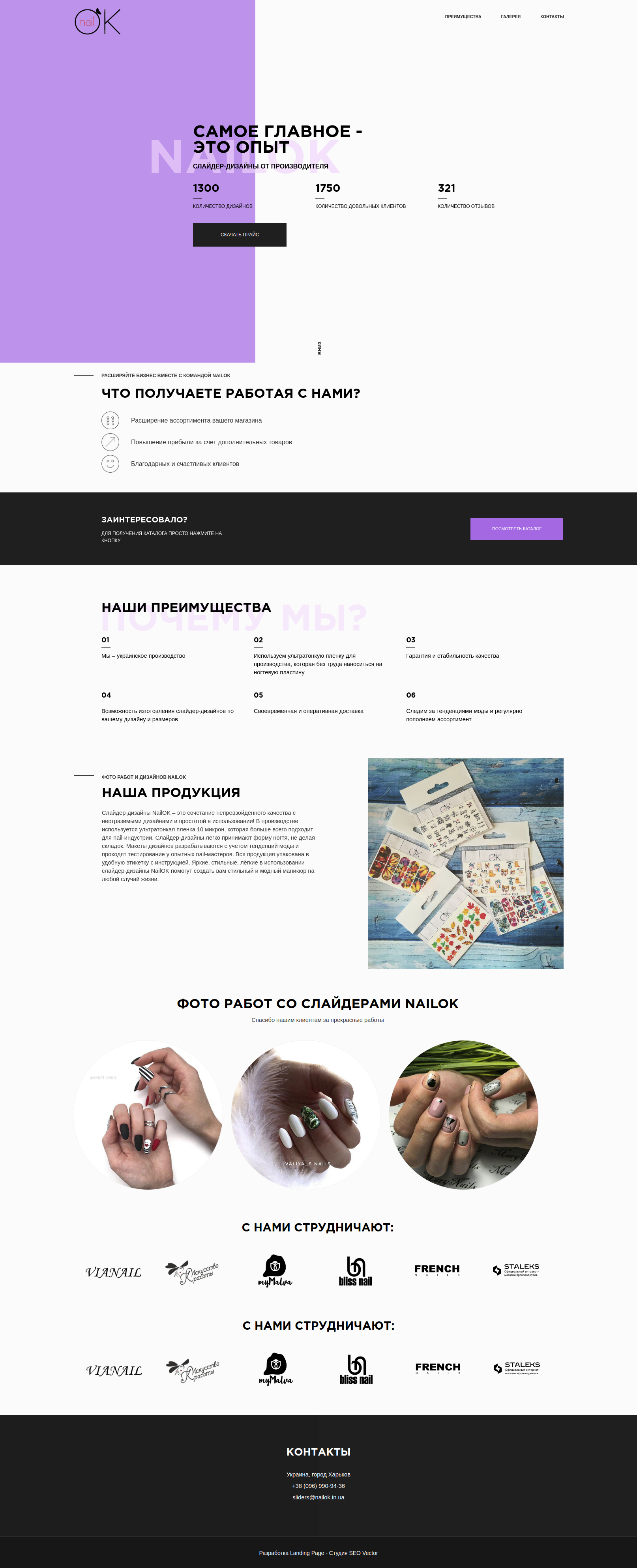 Фото Разработка Лендинга товаров для маникюра
http://nailok.com.ua