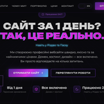Сайт за 1 день під ключ — для бізнесу та експертів