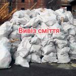 Вивіз будівельного сміття Київ 