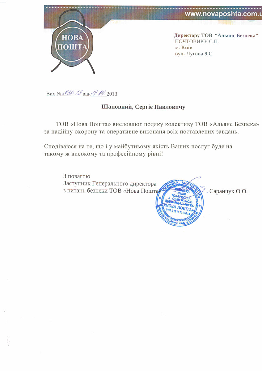 Фото Лист-подяка від "Нової пошти"