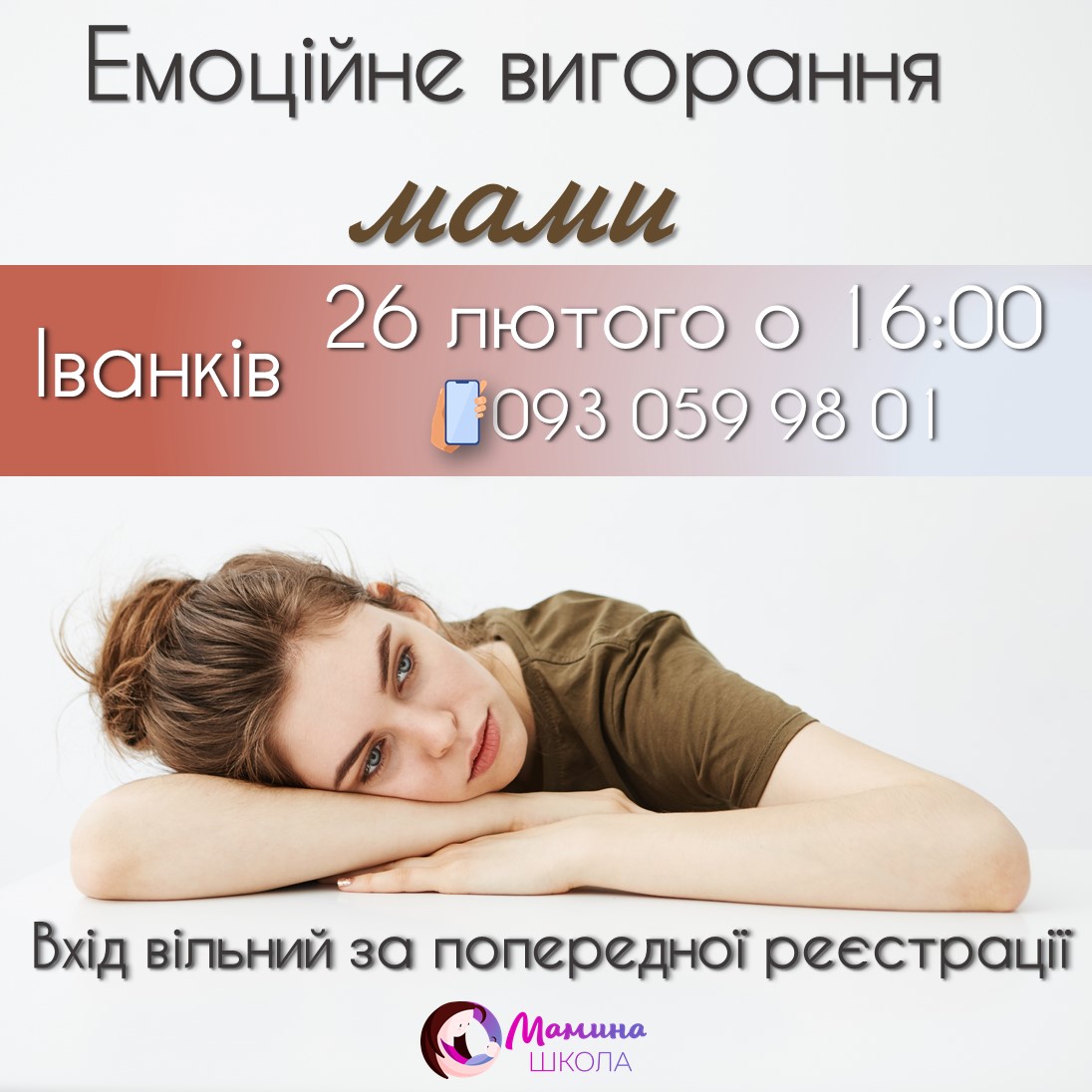 Фото реклама заходу для мам