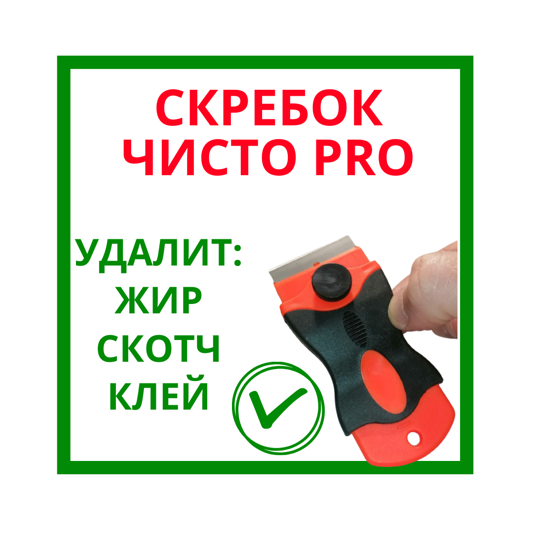 Фото Дизайн для Скребка Чисто PRO для удаления скотча, наклеек 1