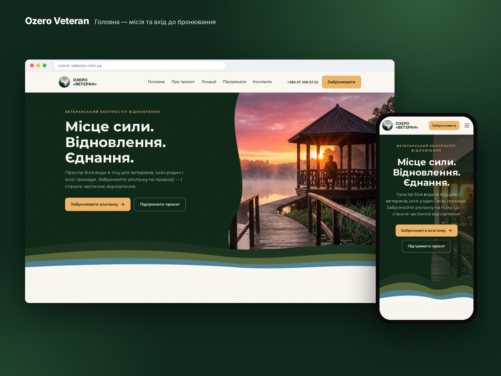 Фото Озеро Ветеран — Сайт бронювання · онлайн-оплата. Сайт-презентація й бронювання альтанок на добу з онлайн-оплатою для ветеранського екопростору — від ТЗ до продакшну за два місяці.