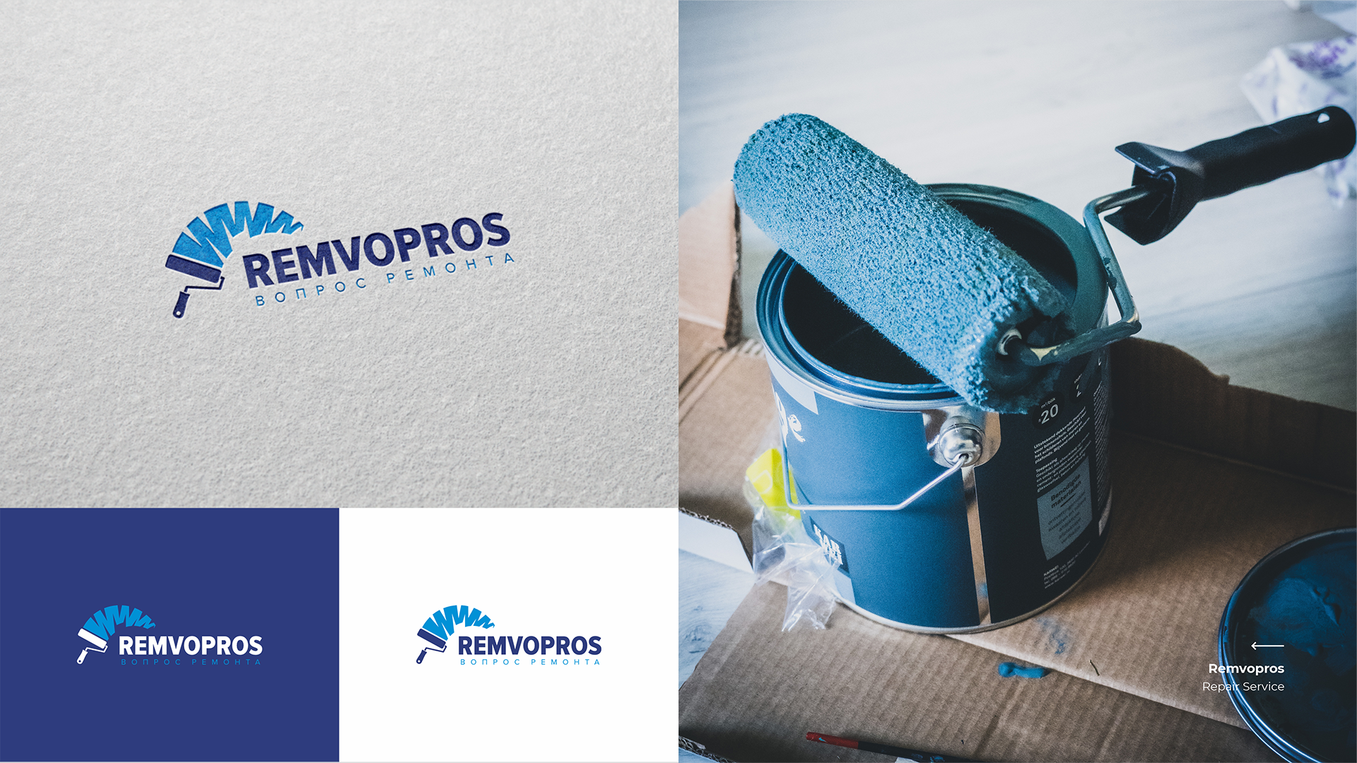 Фото Розробка логотипа для Remvopros — сервісу ремонтних та оздоблювальних робіт. В основі концепції — стилізований малярний валик із динамічними геометричними елементами, що символізують професіоналізм, якість і сучасний підхід до ремонту. Виразна типографіка та поєднання синіх відтінків формують надійний і впізнаваний образ бренду. Логотип представлений у кількох кольорових варіаціях для використання на робочому одязі, транспорті, рекламних матеріалах, вебсайті та фірмових носіях.