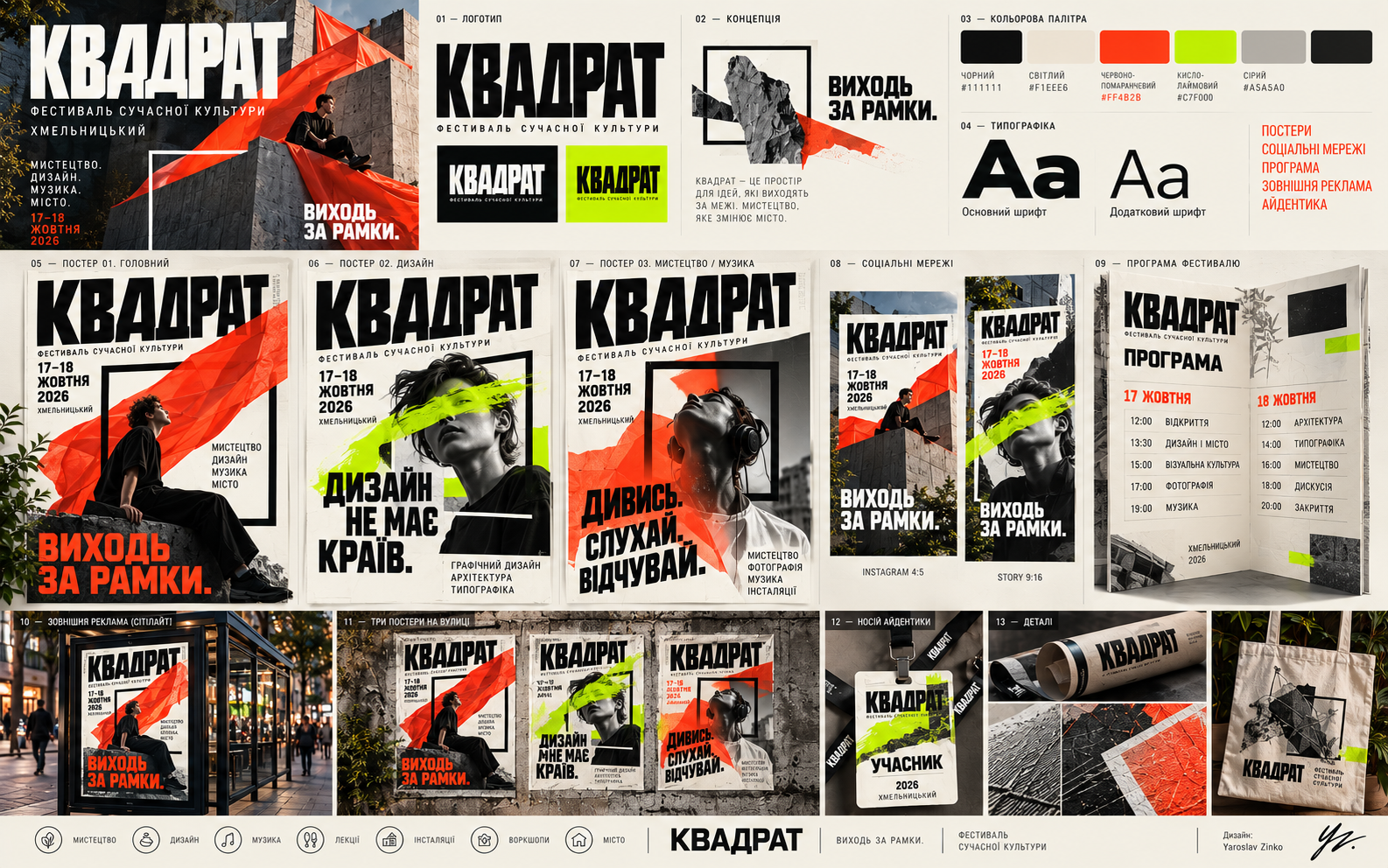 Фото Розробка візуальної айдентики та серії рекламних матеріалів для фестивалю сучасної культури: логотип, афіші, типографіка, соцмережі, програма заходу та зовнішня реклама. Єдина візуальна система з адаптацією під різні формати.