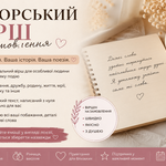 Напишу авторський вірш на замовлення