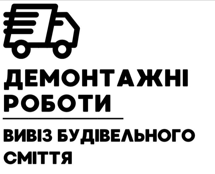 Фото Виконую демонтажні роботи різної складності в квартирах, будинках та офісах, працюемо обережно та чисто. В наявності весь спектр потрібного інструменту і Авто для вивозу сміття: Газель, Зіл самоскид, Також послуги вантажників виніс сміття з поверху. 