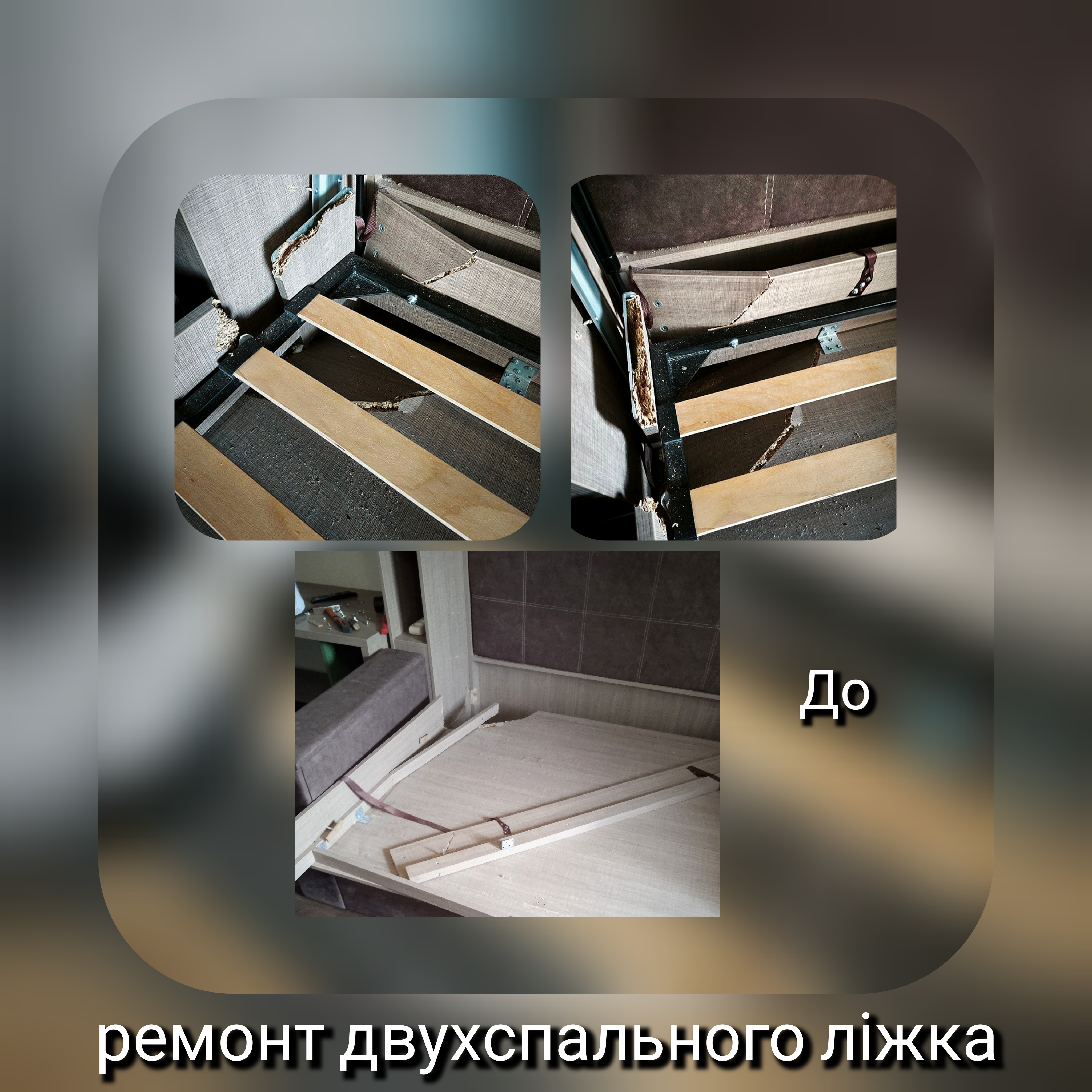 Фото •завдання відремонтувати без зайвих витрат, тобто без заміни деталей ліжка. "До-2" >>>