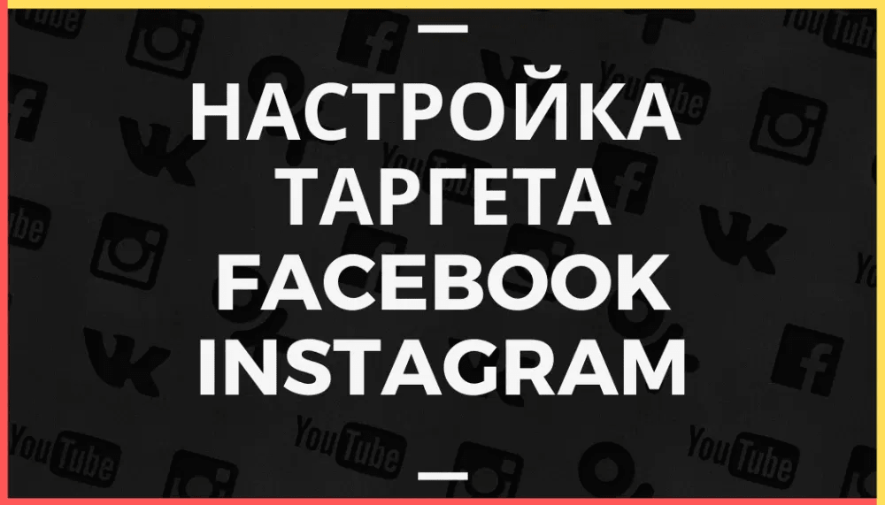 Фото Настройка таргетированной рекламы в Facebook, Instagram, таргет фб, иг 1