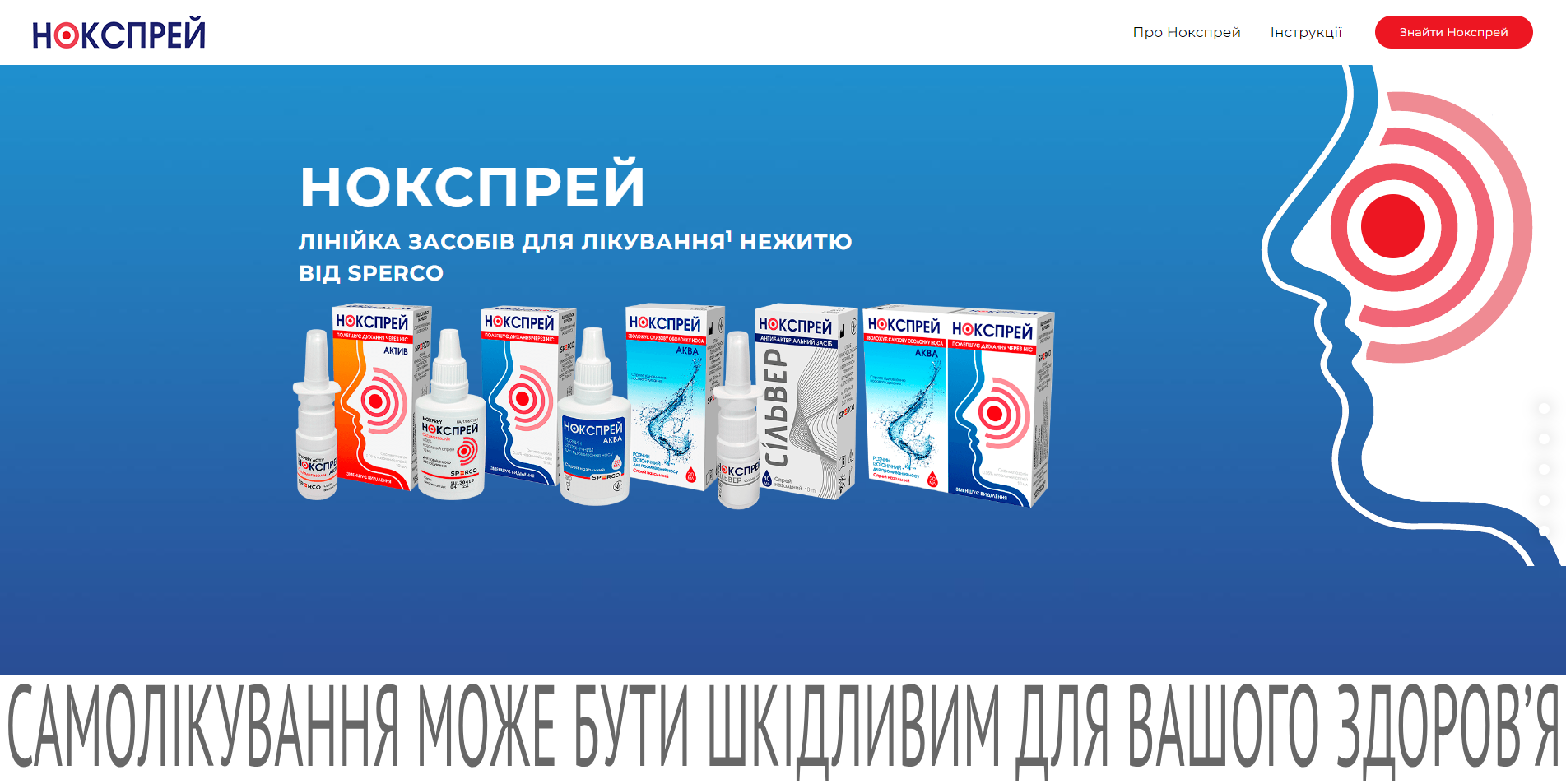 Фото Вебсайт Нокспрей.
Сайт доступний за адресою: https://noksprey.com.ua

Вебсайт має кілька сторінок та розроблений на замовлення та для продажу лінійки засобів "Нокспрей" для лікування нежитю.

Вебсайт мною був перенесений CMS Tilda на CMS Wordpress.

Під час його розробки використовувалося наступне:
html, css, bem-методологія, javascript та бібліотека jquery, php та CMS Wordpress.

Вебсайт адаптовано під всі мобільні пристрої та покращена швидкість завантаження контенту.

Строк виконання замовлення склав 14 днів.