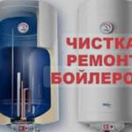 Чистка и ремонт Бойлера 