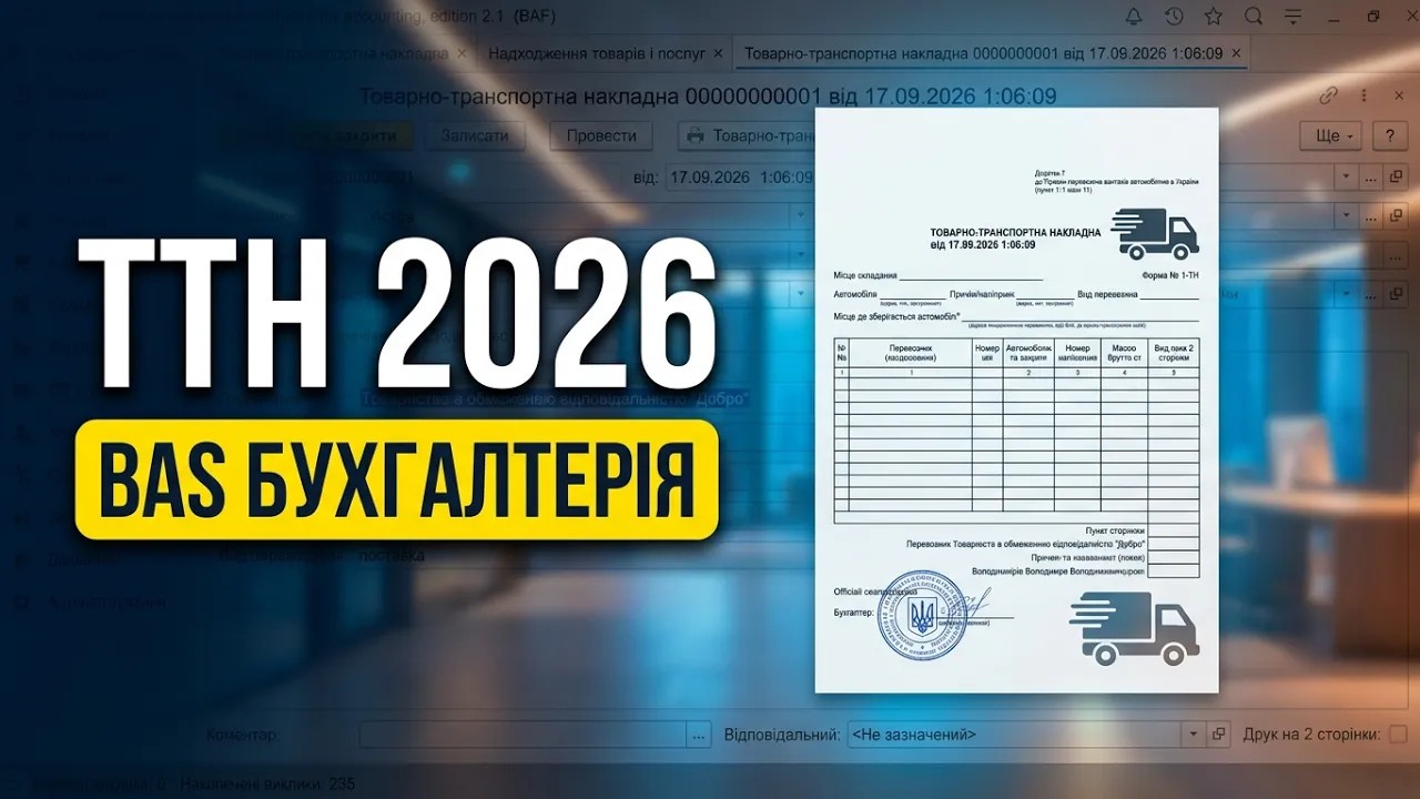 Фото ТТН 2026 до "Бухгалтерія для України BAS" ("Бухгалтерія для України BAS" КОРП)

Розширення додає документ ТТН до конфігурації "Бухгалтерія для України BAS " без зняття з підтримки.
Документ створюється на підставі:
- Надходження товарів та послуг
- Реалізація товарів та послуг
- Реалізація послуг з переробки
- Переміщення товарів
- Вимога-накладна
