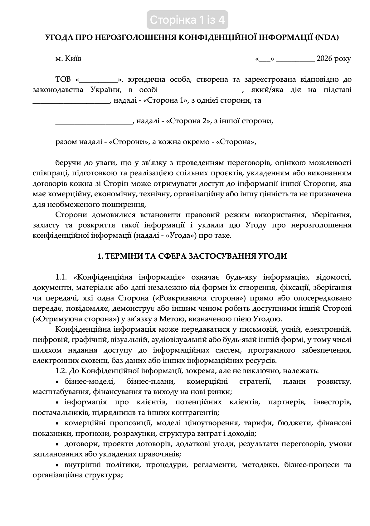 Фото Розроблено угоду про нерозголошення конфіденційної інформації (NDA) для юридичного захисту інформації, якою сторони обмінюються під час переговорів та ділової співпраці.

В угоді визначено поняття та обсяг конфіденційної інформації, мету і допустимі способи її використання, винятки з режиму конфіденційності, порядок надання доступу за принципом need-to-know та обов’язки сторін щодо захисту отриманої інформації.

Окрему увагу приділено захисту комерційної, фінансової, технічної та корпоративної інформації, правам інтелектуальної власності, порядку обов’язкового розкриття інформації та діям сторін у разі несанкціонованого доступу або розголошення.

Умови NDA сформовано з урахуванням характеру бізнес-відносин та необхідності збалансованого розподілу юридичних ризиків між сторонами.

Представлений фрагмент не містить персональних даних, реквізитів сторін та конфіденційної інформації клієнта.