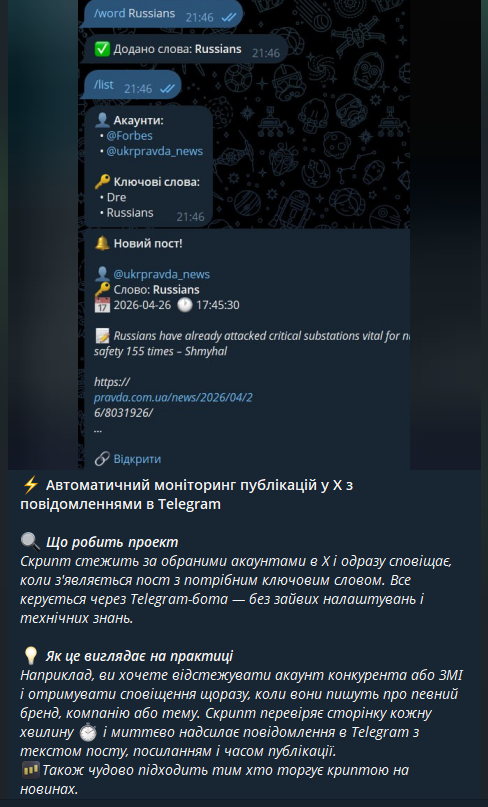 Фото Скрипт стежить за обраними акаунтами в X і одразу сповіщає, коли з'являється пост з потрібним ключовим словом. Все керується через Telegram-бота — без зайвих налаштувань і технічних знань.
