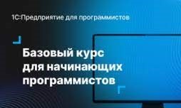 Фото Репетитор программирования в системе 1С:Предприятие для начинающих 1