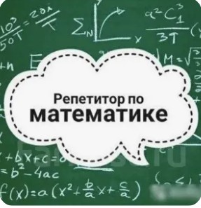 Фото Репетитор з математики 1