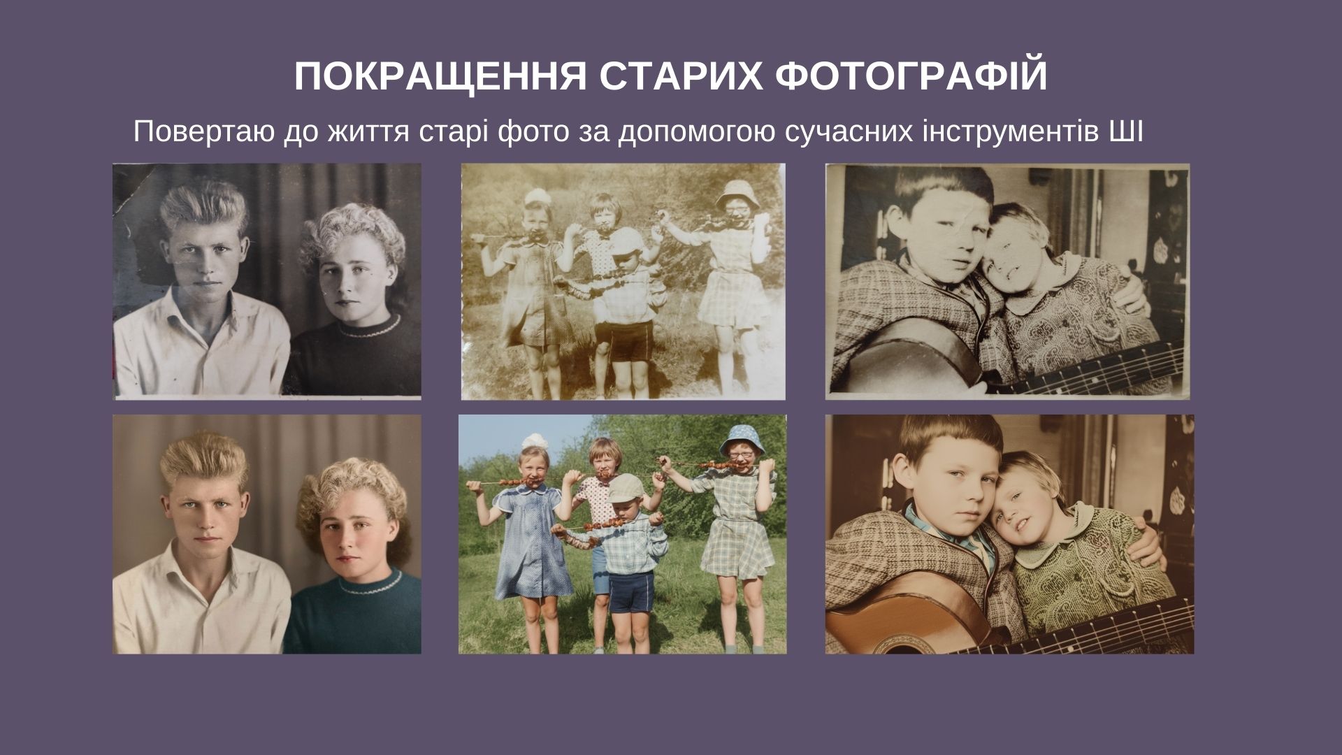 Фото Покращення старих фотографій за допомогою сучасних інструментів ШІ