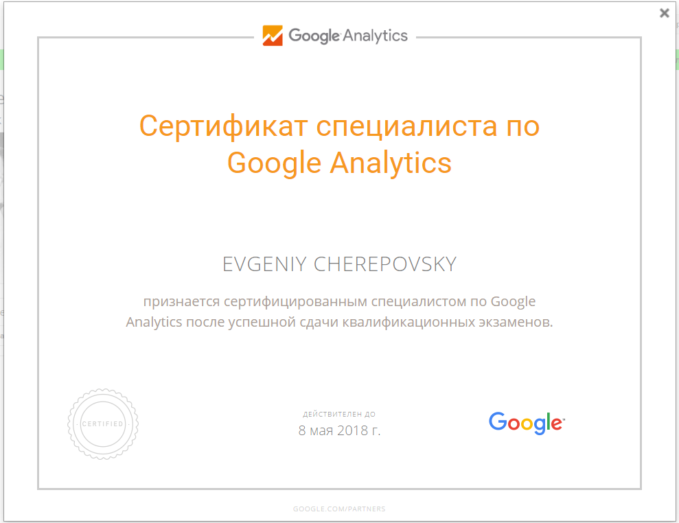 Фото Сертификат Google Analytics специалист по настройке