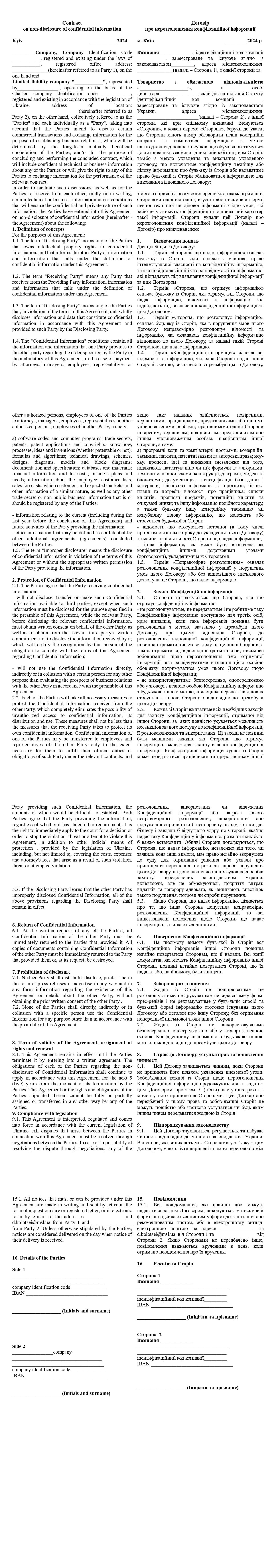 Фото Двомовний договір про не розголошення конфіденційної інформації 