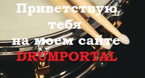 Фото Барабаны