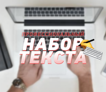 Фото ☕ НАБОР ТЕКСТА ✍ 1