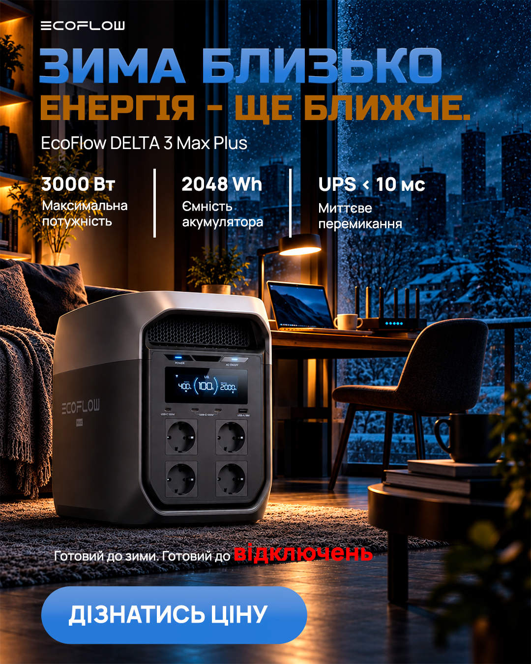 Фото Рекламний креатив для EcoFlow DELTA 3 Max Plus.

Розроблено концепцію зимового блекауту з контрастом холодного міста за вікном і теплого освітленого інтер’єру. Основний акцент — на продукті, ключових характеристиках та зрозумілому рекламному меседжі.

Виконано композицію, типографіку, кольорокорекцію, інтеграцію продукту та фінальне оформлення креативу для Facebook/Instagram.