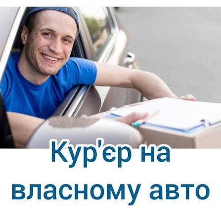 Фото Кур'єр 1