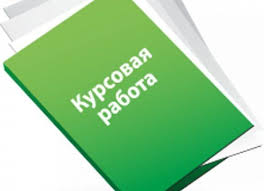 Фото Курсовые,дипломные,контрольные,рефераты 1