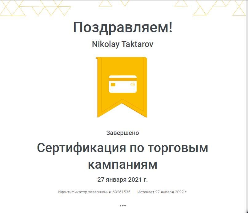 Фото Сертификат по торговым кампаниям