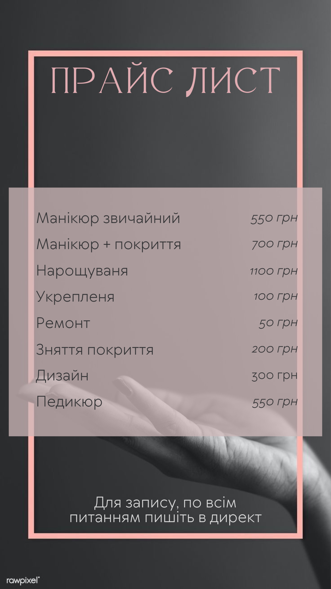 Фото прайс лист нігтевого сервісу для салону краси
прайс лист ногтевого сервиса для салона красоты