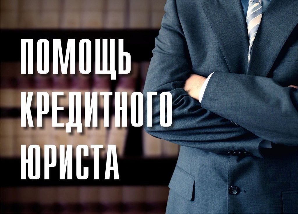 Фото Кредитный адвокат. Споры с банками и МФО. 1