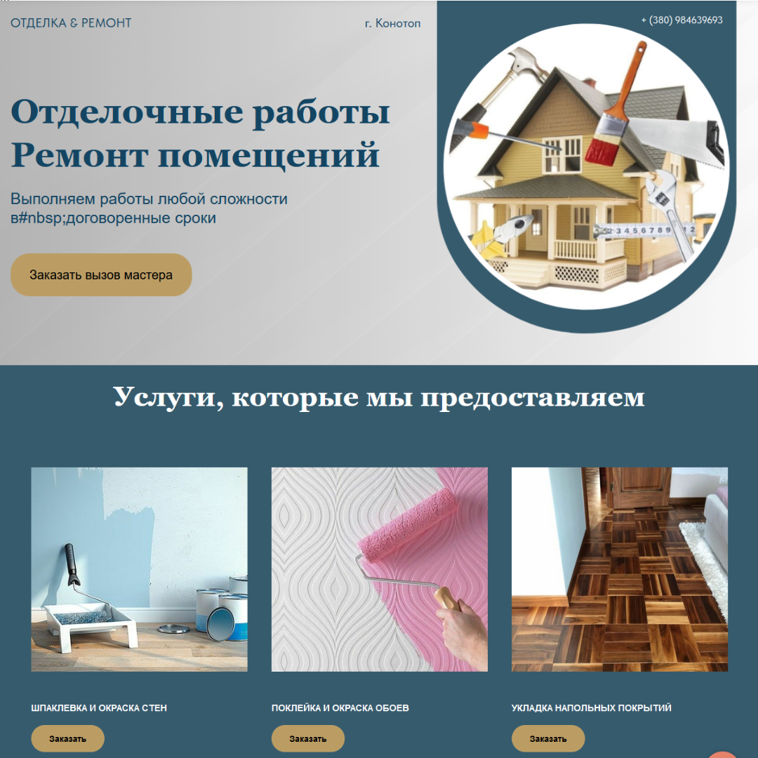 Фото Сайт "Отделочные и строительные работы. Был создан за 10 дней.