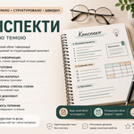 Підготую структурований конспект за вашою темою