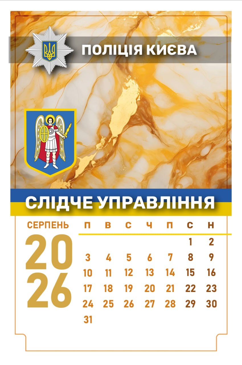 Фото Календар для Поліції Києва