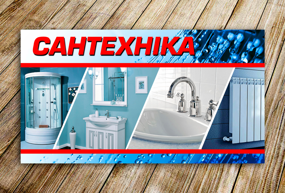 Фото Банер сантехніка
