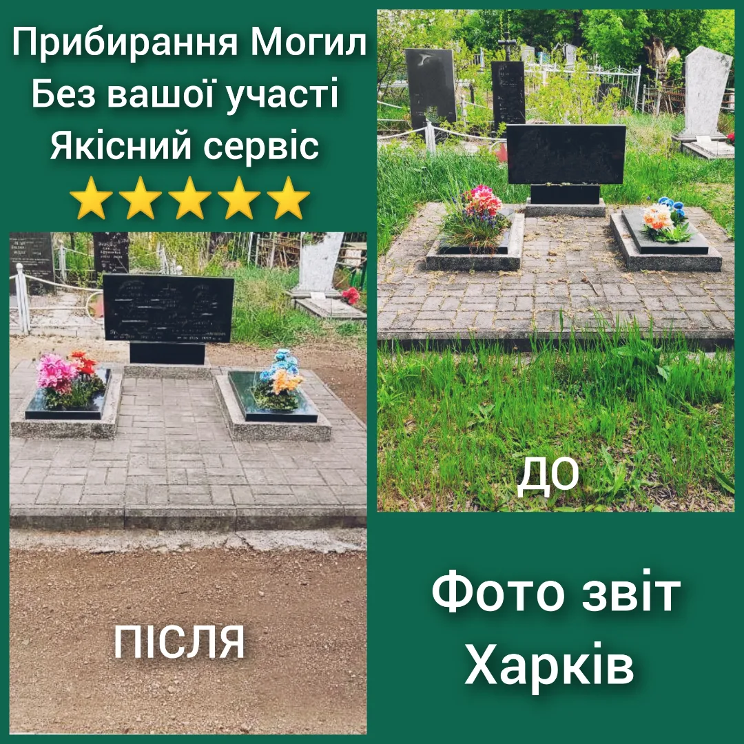 Фото Прибирання могил Харків — професійний догляд за місцем пам’яті 1