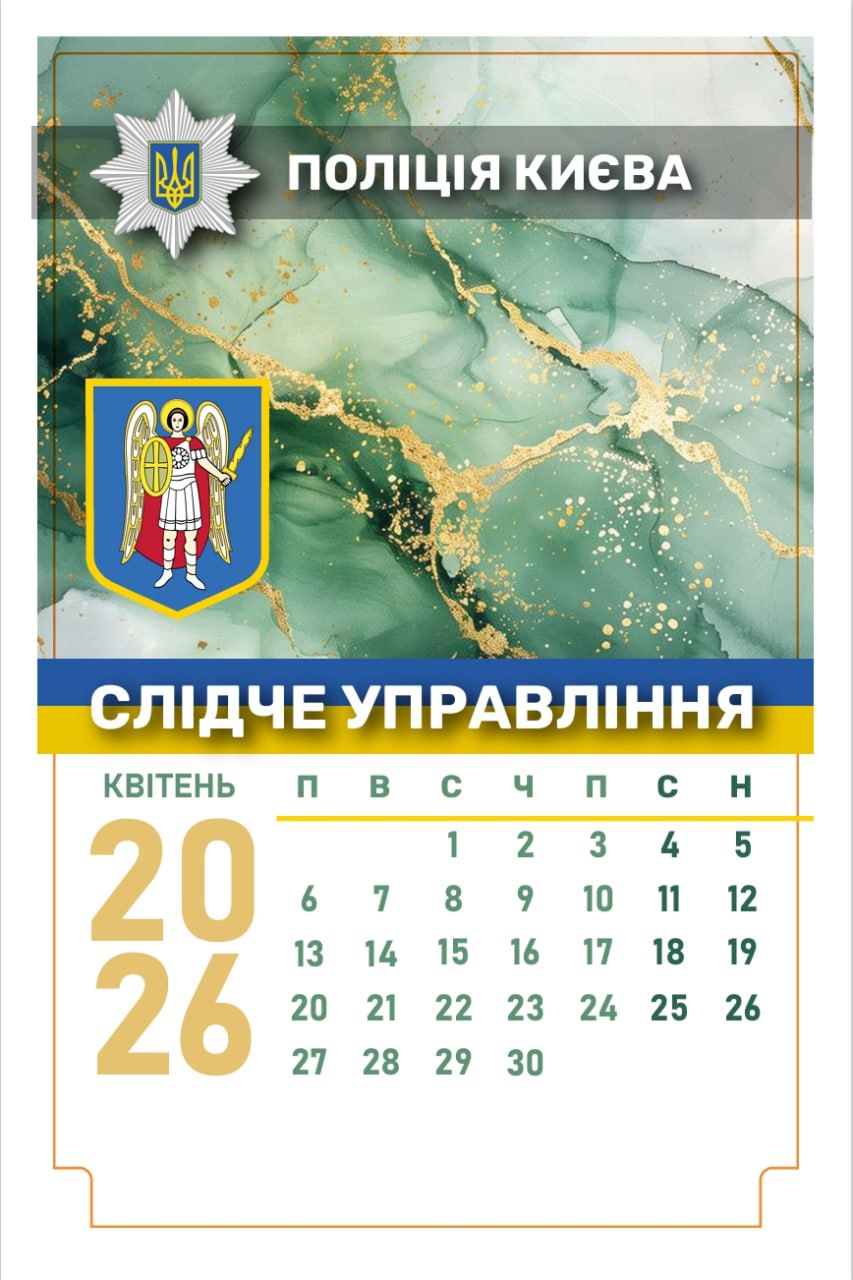 Фото Календар для Поліції Києва