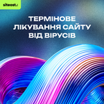 Термінове лікування сайту від вірусів