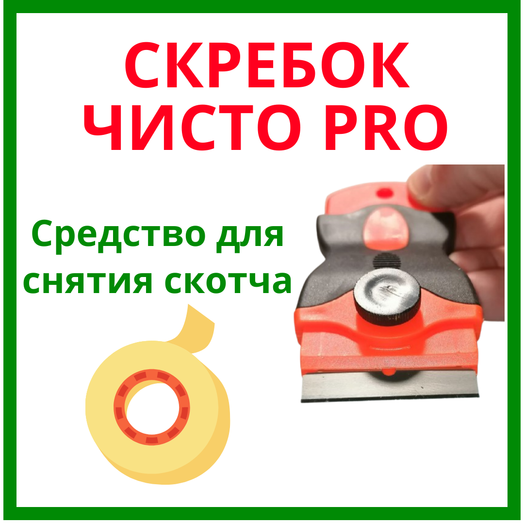 Фото Дизайн для Скребка Чисто PRO для удаления скотча, наклеек 4
