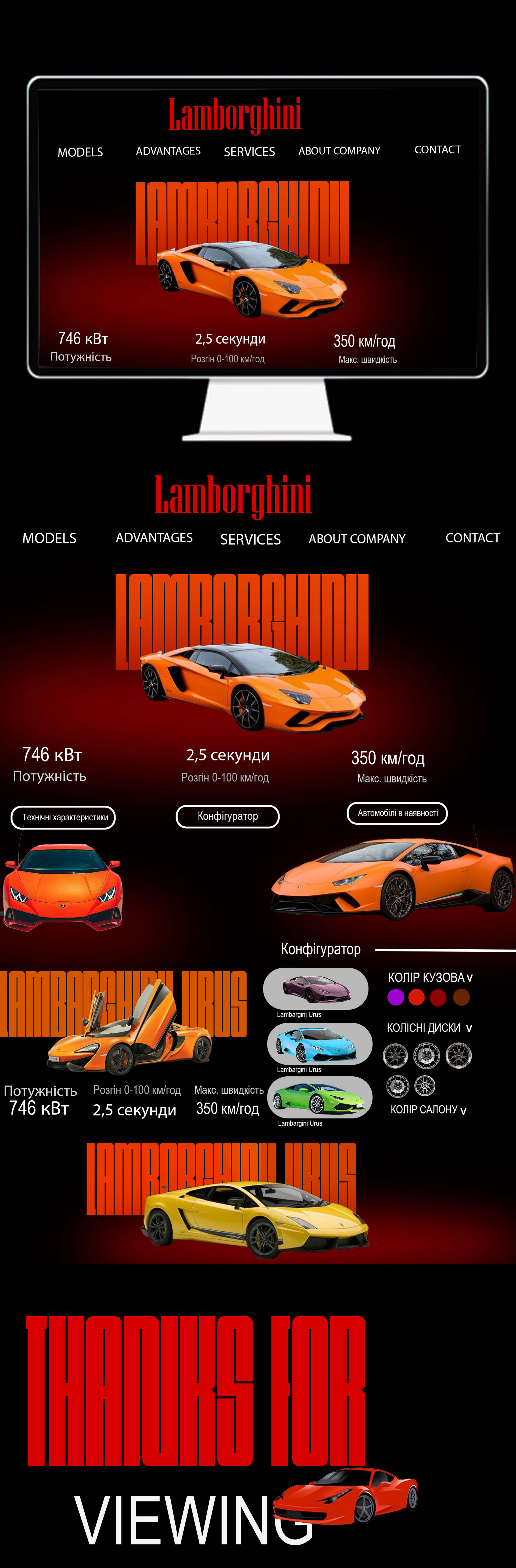 Фото Ця робота — це концепція лендинг-сторінки для Lamborghini, виконана у сучасному, стильному форматі. Дизайн побудовано на поєднанні чорного та яскраво-червоного кольорів, що створює атмосферу динаміки, швидкості та преміальності. Центральне місце займає зображення спортивного автомобіля Lamborghini на фоні великого фірмового логотипу.

У верхній частині розташовано меню з основними розділами: моделі, переваги, сервіси, про компанію, контакти. Одразу під логотипом подано ключові характеристики авто: потужність 746 кВт, розгін до 100 км/год за 2,5 секунди, максимальна швидкість 350 км/год. Додані кнопки для перегляду технічних характеристик, відкриття конфігуратора та перевірки наявності авто.

Далі йде блок із вибором моделей та конфігурацією: можна змінювати колір кузова, дисків і салону. Яскраві фото автомобілів підкреслюють ексклюзивність бренду. 


