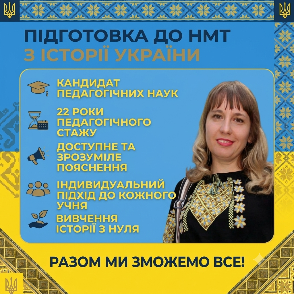 Фото  Запрошую на цікаві, ефективні та результативні заняття!
​Про мене:
​Кандидат педагогічних наук
​22 роки педагогічного стажу
​Вмію пояснити складний історичний матеріал легко, доступно та з позитивом.
​Що ви отримаєте:
​Вивчення історії України з нуля — пройдемо весь шлях до бажаного результату.
​Індивідуальний підхід до кожного учня та дружня, підтримуюча атмосфера.
​Забезпечу всіма необхідними матеріалами (авторські конспекти, карти, тести, тренажери) — нічого додатково купувати не потрібно.
​✨ Цікавий формат: забудьте про нудне заучування, заняття проходять легко, динамічно та захопливо!
​Разом ми зможемо все! 