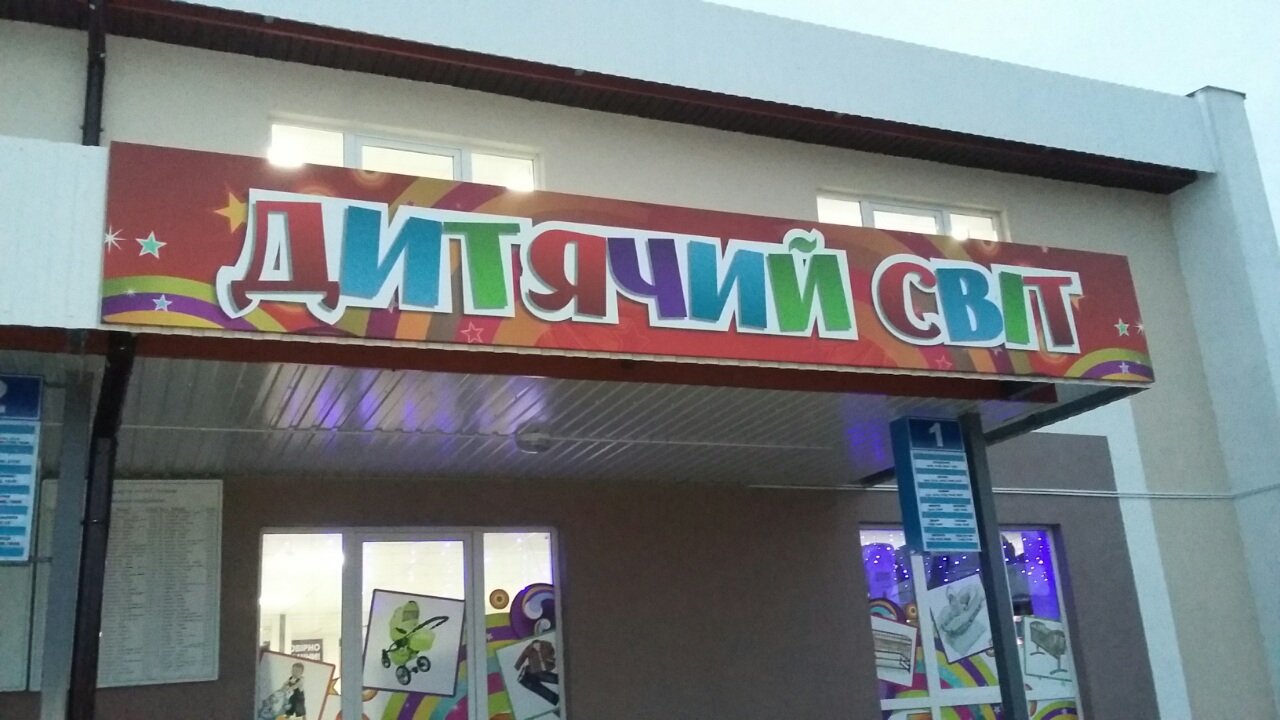 Фото Вивіска "Дитячий світ" м. Яворів