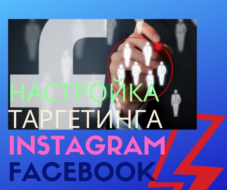 Фото Настройка таргетированной рекламы в Facebook/Instagram 1