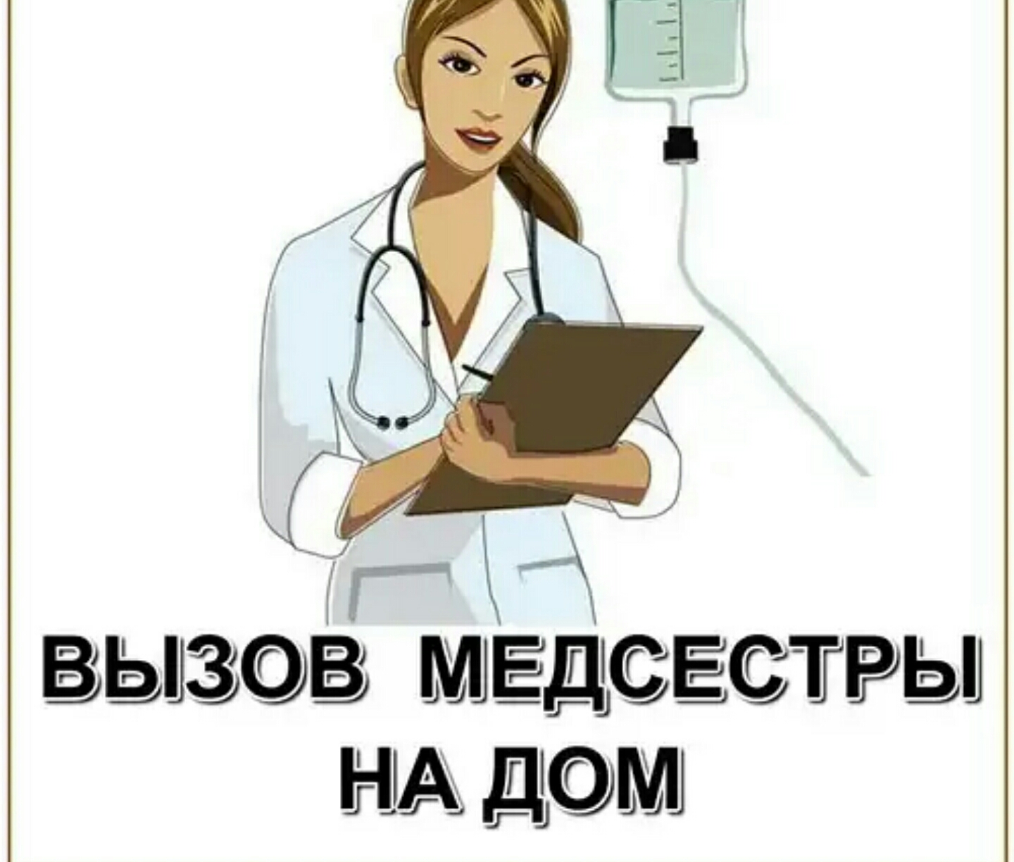 Фото Услуги мед сестры на дом 1